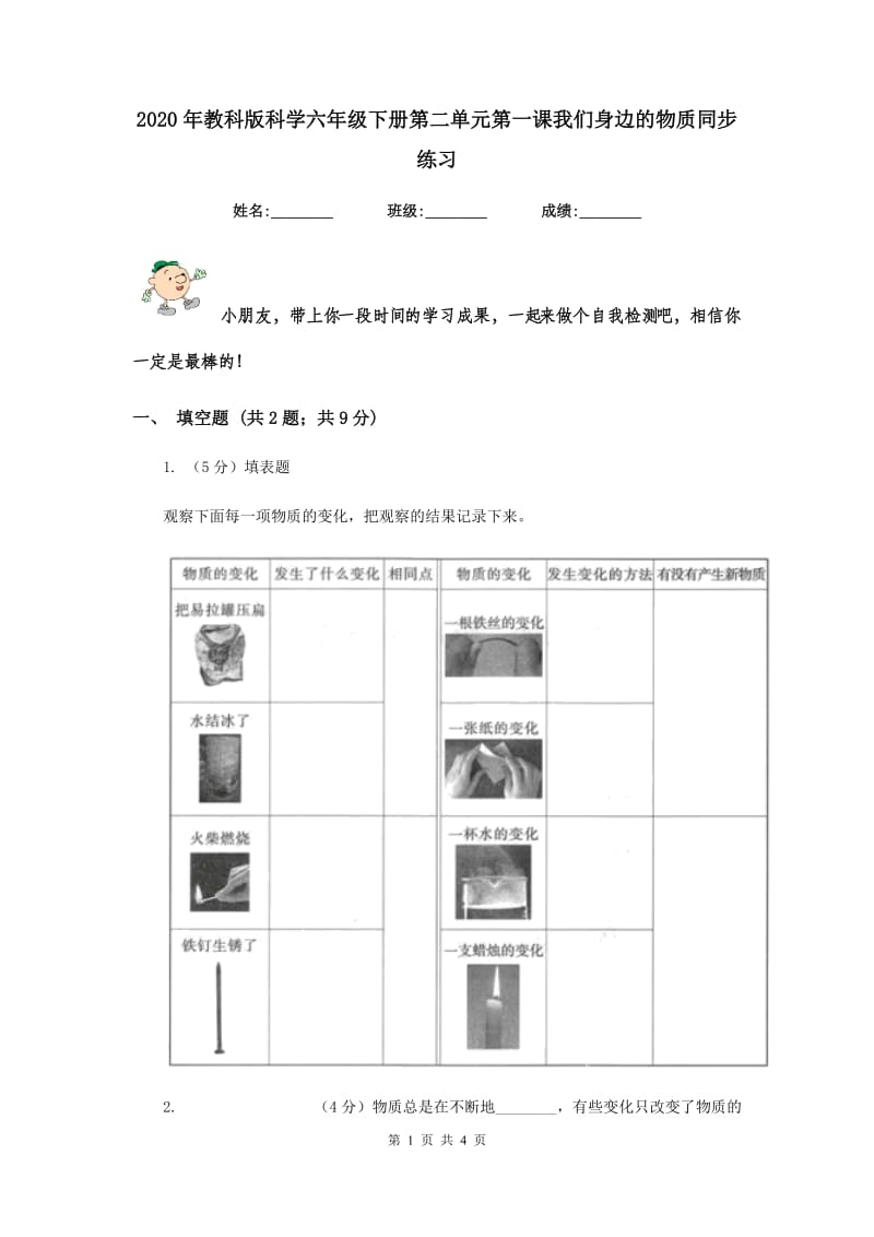 2020年教科版科学六年级下册第二单元第一课我们身边的物质同步练习.doc_第1页