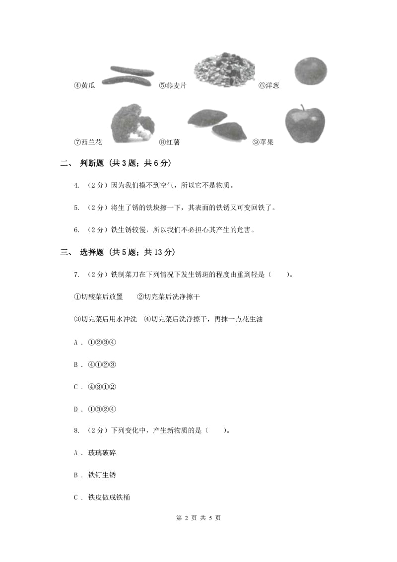 2019年教科版小学科学六年级下册 第二单元物质的变化第3课时米饭、淀粉和碘酒的变化 .doc_第2页