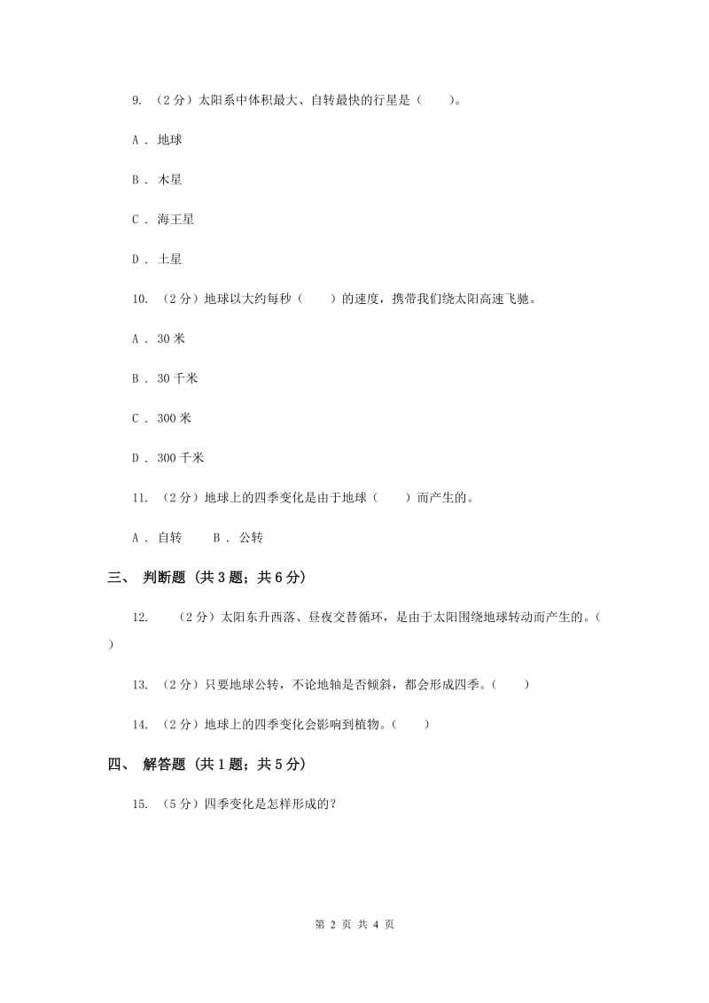 冀教版科学六年级上册第四单元第二课地球绕着太阳转同步练习（II ）卷.doc_第2页