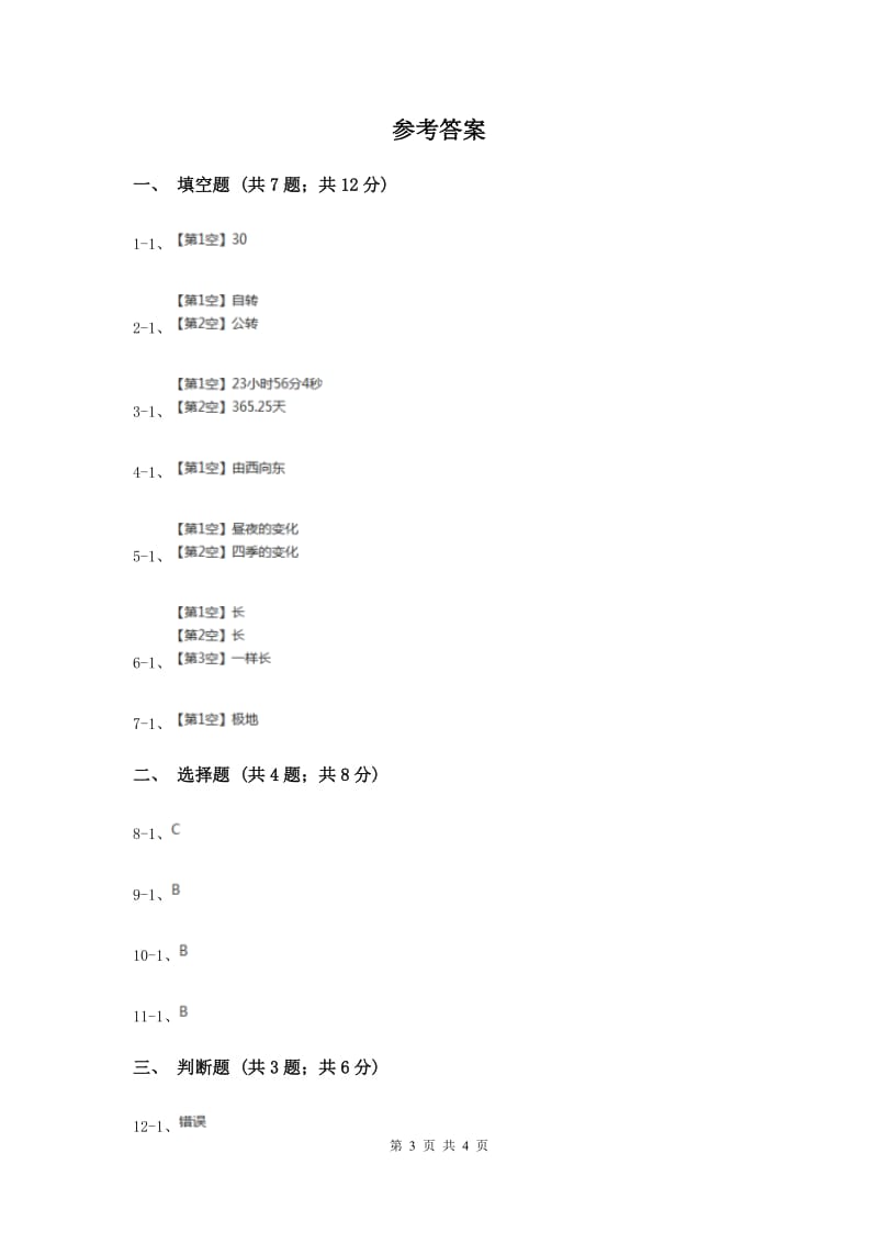 冀教版科学六年级上册第四单元第二课地球绕着太阳转同步练习（II ）卷.doc_第3页