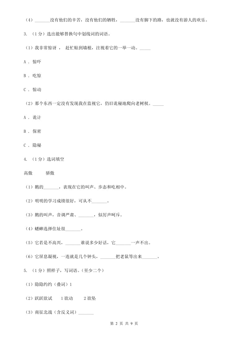 人教统编版2019-2020年三年级上册语文第一单元测试卷.doc_第2页