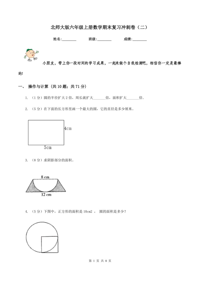 北师大版六年级上册数学期末复习冲刺卷（二）.doc_第1页