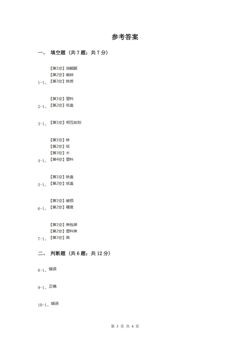 粤科版小学科学三年级下册第二单元第14课时《包装小酥饼》练习.doc_第3页