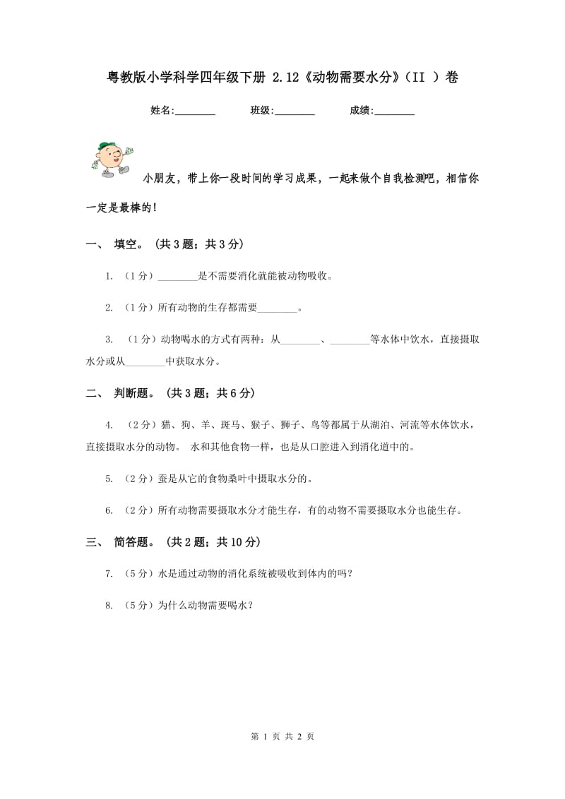 粤教版小学科学四年级下册 2.12《动物需要水分》（II ）卷.doc_第1页