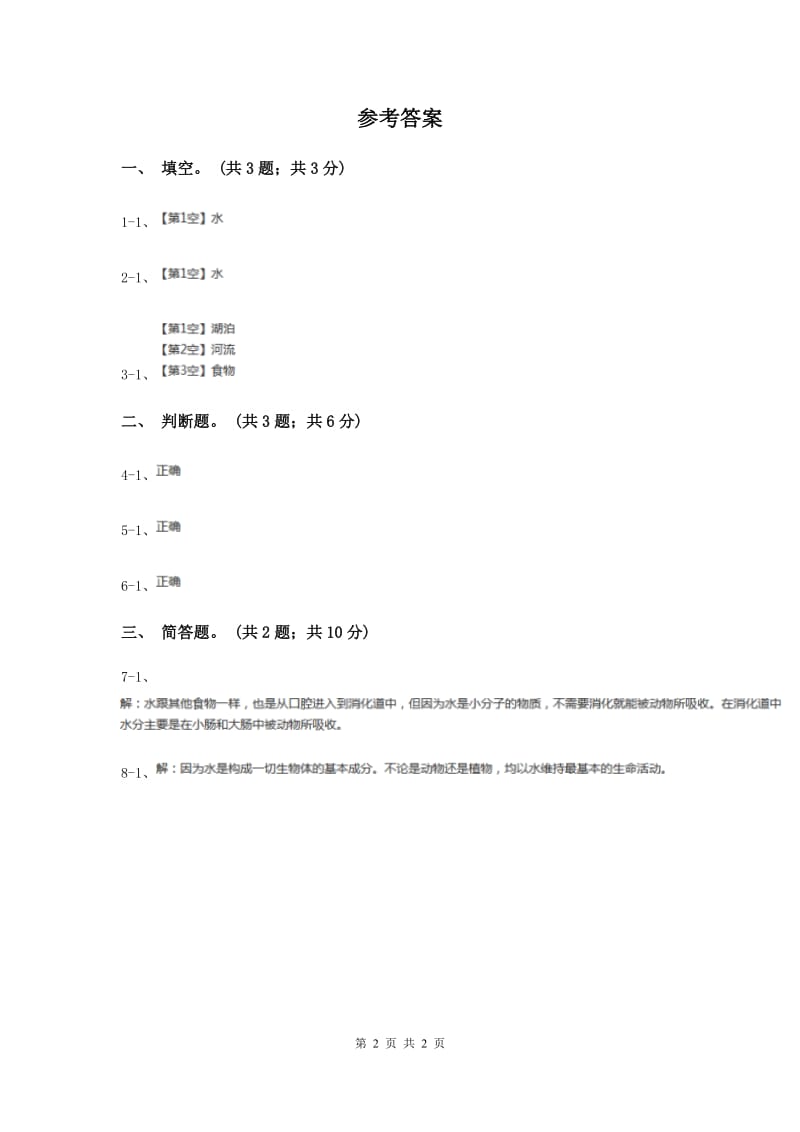 粤教版小学科学四年级下册 2.12《动物需要水分》（II ）卷.doc_第2页