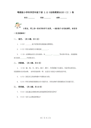 粵教版小學(xué)科學(xué)四年級下冊 2.12《動物需要水分》（II ）卷.doc