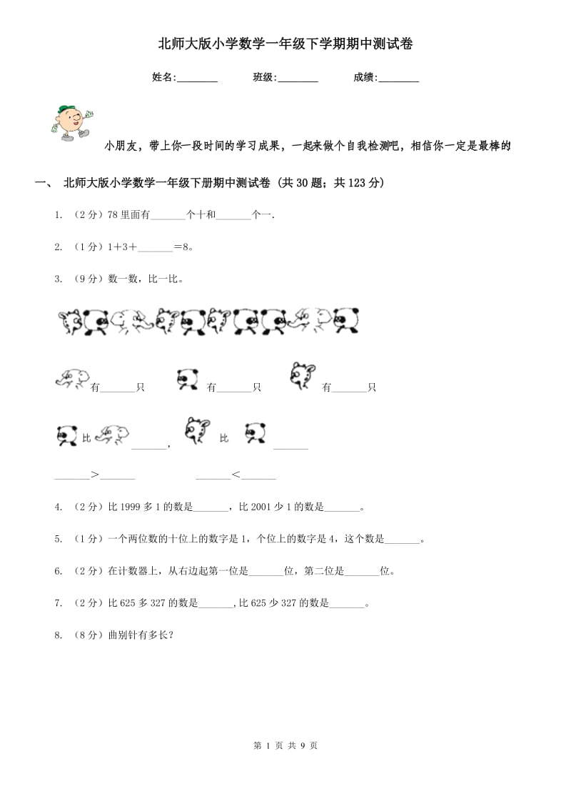 北师大版小学数学一年级下学期期中测试卷.doc_第1页