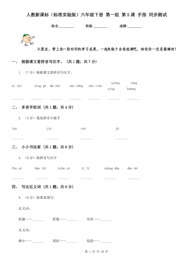 人教新课标（标准实验版）六年级下册 第一组 第5课 手指 同步测试.doc_第1页