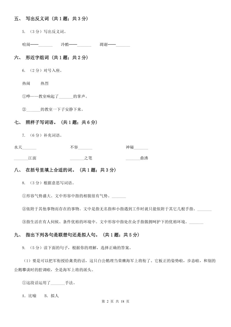 人教新课标（标准实验版）六年级下册 第一组 第5课 手指 同步测试.doc_第2页