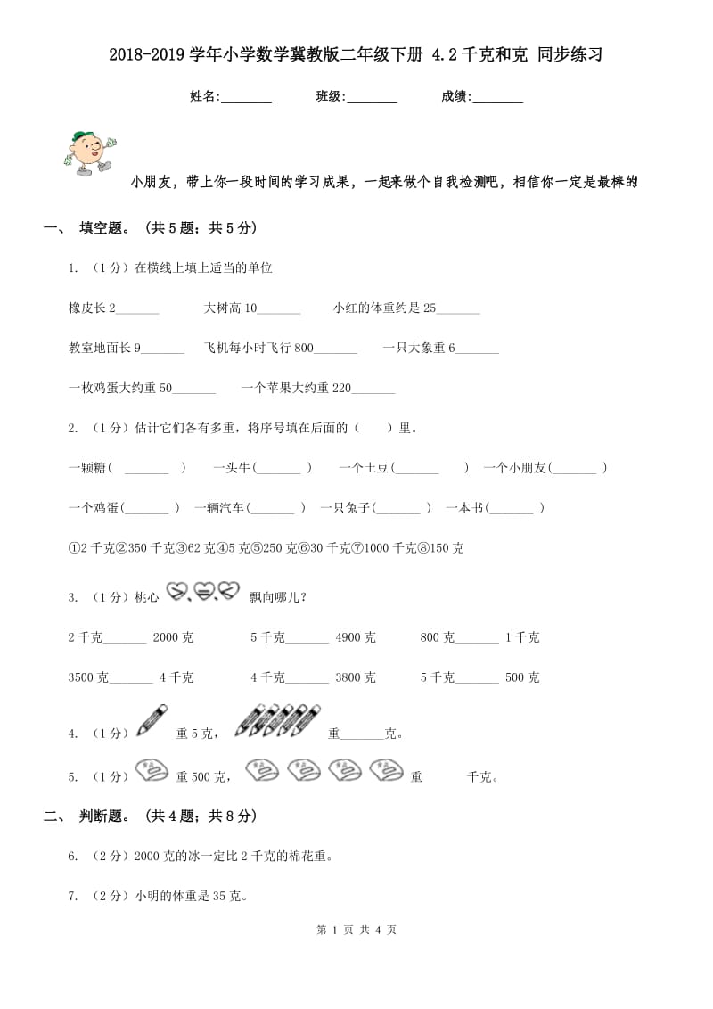 2018-2019学年小学数学冀教版二年级下册4.2千克和克同步练习.doc_第1页