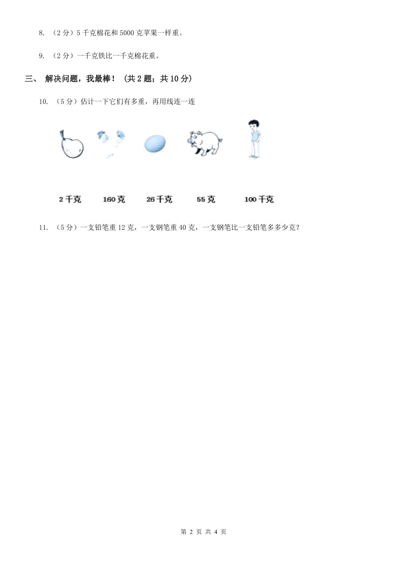 2018-2019学年小学数学冀教版二年级下册4.2千克和克同步练习.doc_第2页