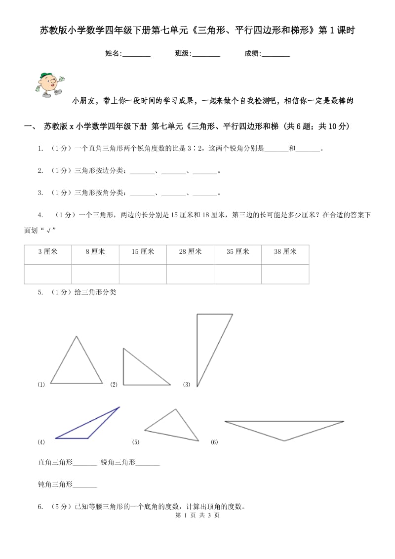 苏教版小学数学四年级下册第七单元《三角形、平行四边形和梯形》第1课时.doc_第1页