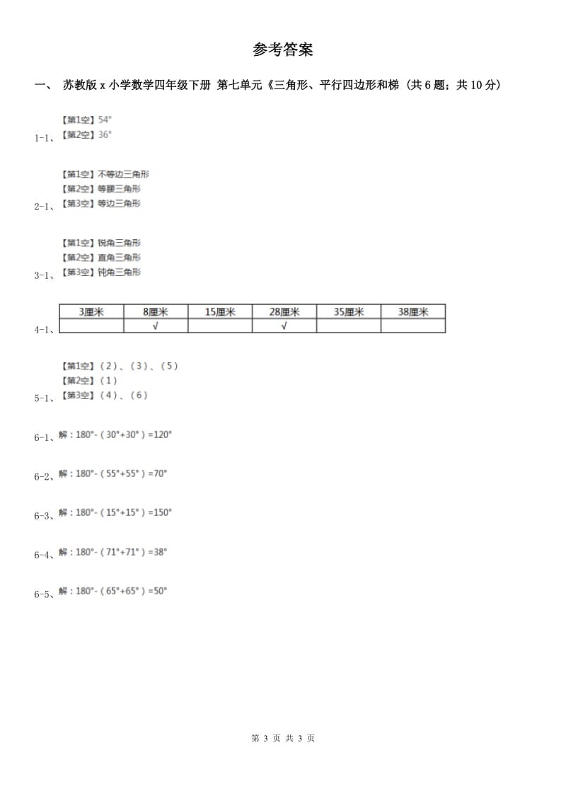 苏教版小学数学四年级下册第七单元《三角形、平行四边形和梯形》第1课时.doc_第3页