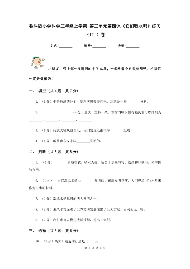 教科版小学科学三年级上学期 第三单元第四课《它们吸水吗》练习 （II ）卷.doc_第1页