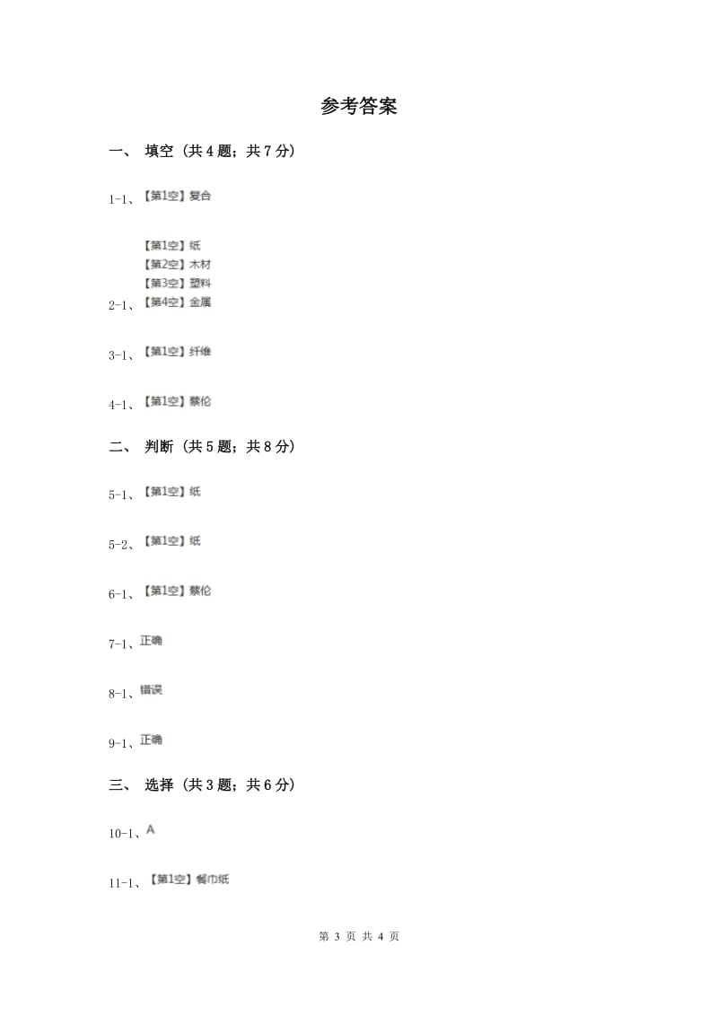 教科版小学科学三年级上学期 第三单元第四课《它们吸水吗》练习 （II ）卷.doc_第3页