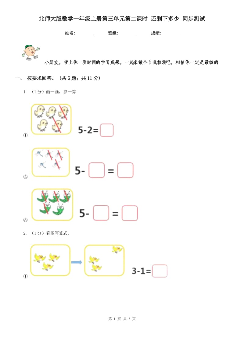 北师大版数学一年级上册第三单元第二课时还剩下多少同步测试.doc_第1页