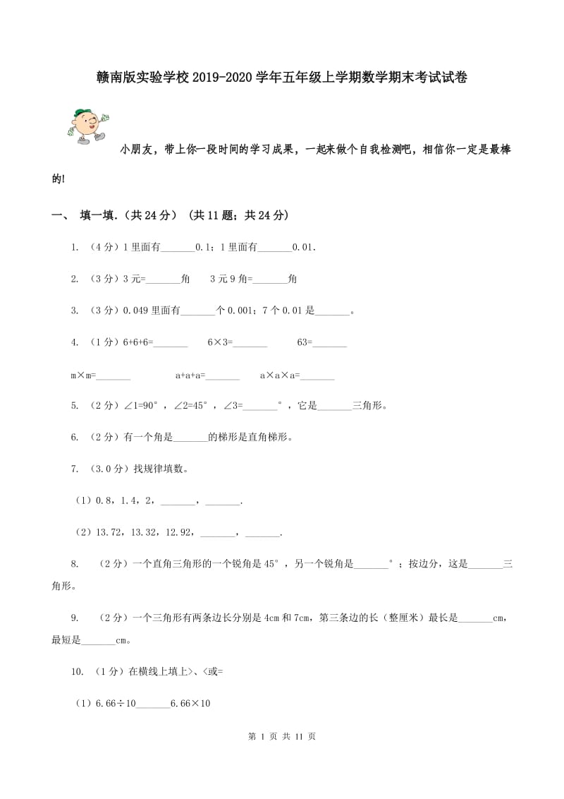 赣南版实验学校2019-2020学年五年级上学期数学期末考试试卷.doc_第1页