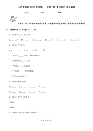 人教新課標(biāo)（標(biāo)準(zhǔn)實(shí)驗(yàn)版）一年級(jí)下冊(cè) 第七單元 單元測(cè)試.doc