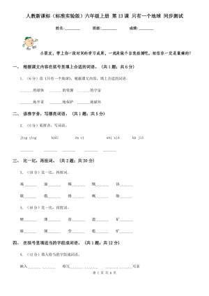 人教新課標(biāo)（標(biāo)準(zhǔn)實驗版）六年級上冊 第13課 只有一個地球 同步測試.doc