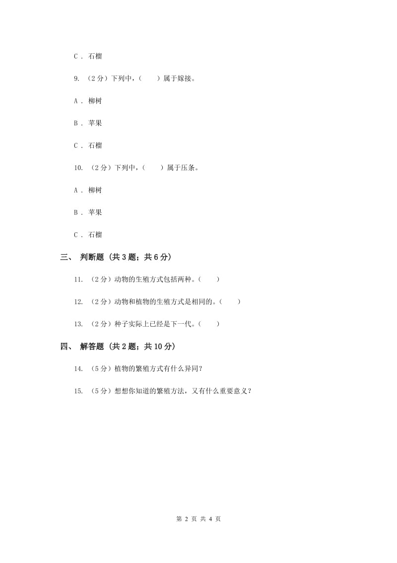 冀教版科学五年级下册第二单元第二节落地生根同步练习（II ）卷.doc_第2页