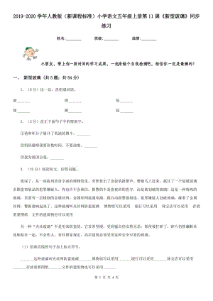 2019-2020學(xué)年人教版（新課程標(biāo)準(zhǔn)）小學(xué)語文五年級上冊第11課《新型玻璃》同步練習(xí).doc