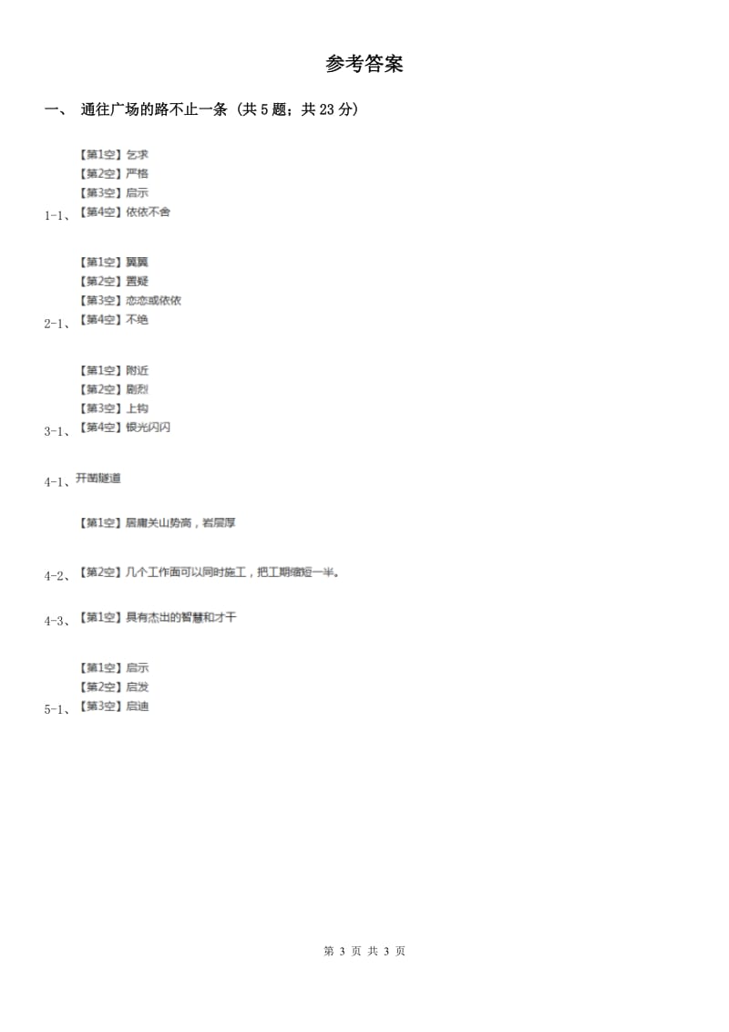 2019-2020学年人教版（新课程标准）小学语文五年级上册第14课《通往广场的路不止一条》同步练习.doc_第3页