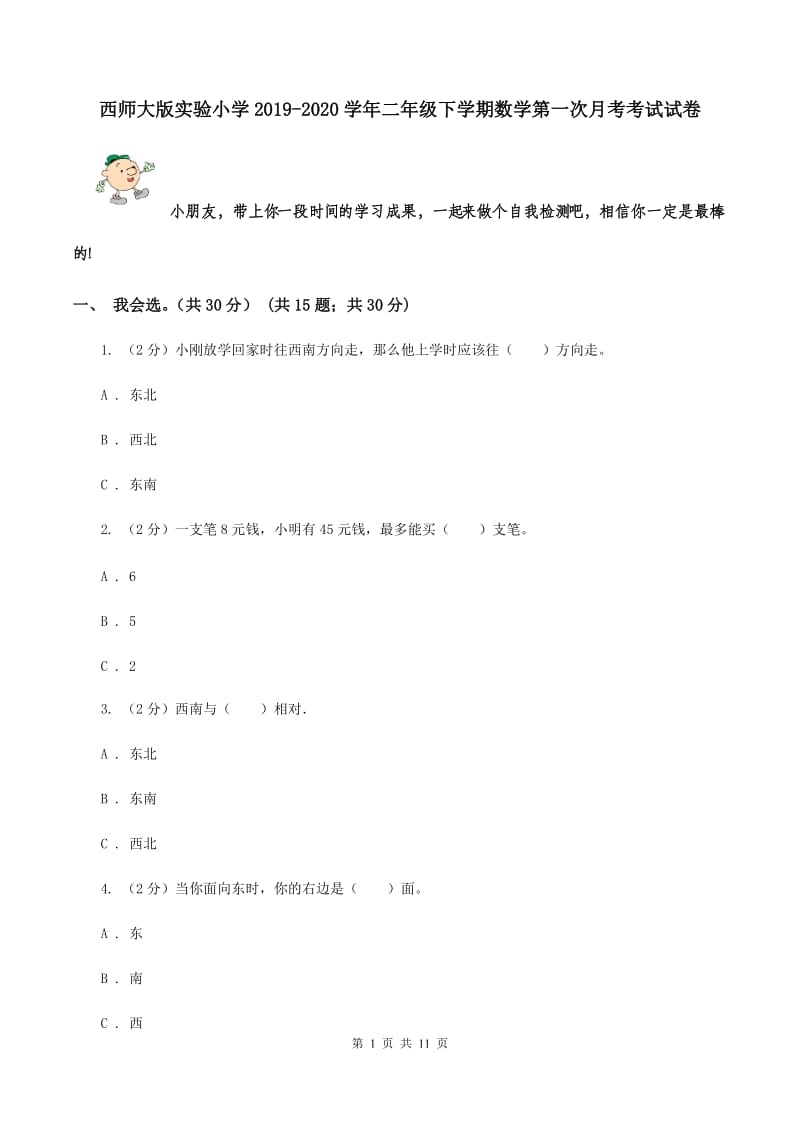 西师大版实验小学2019-2020学年二年级下学期数学第一次月考考试试卷.doc_第1页