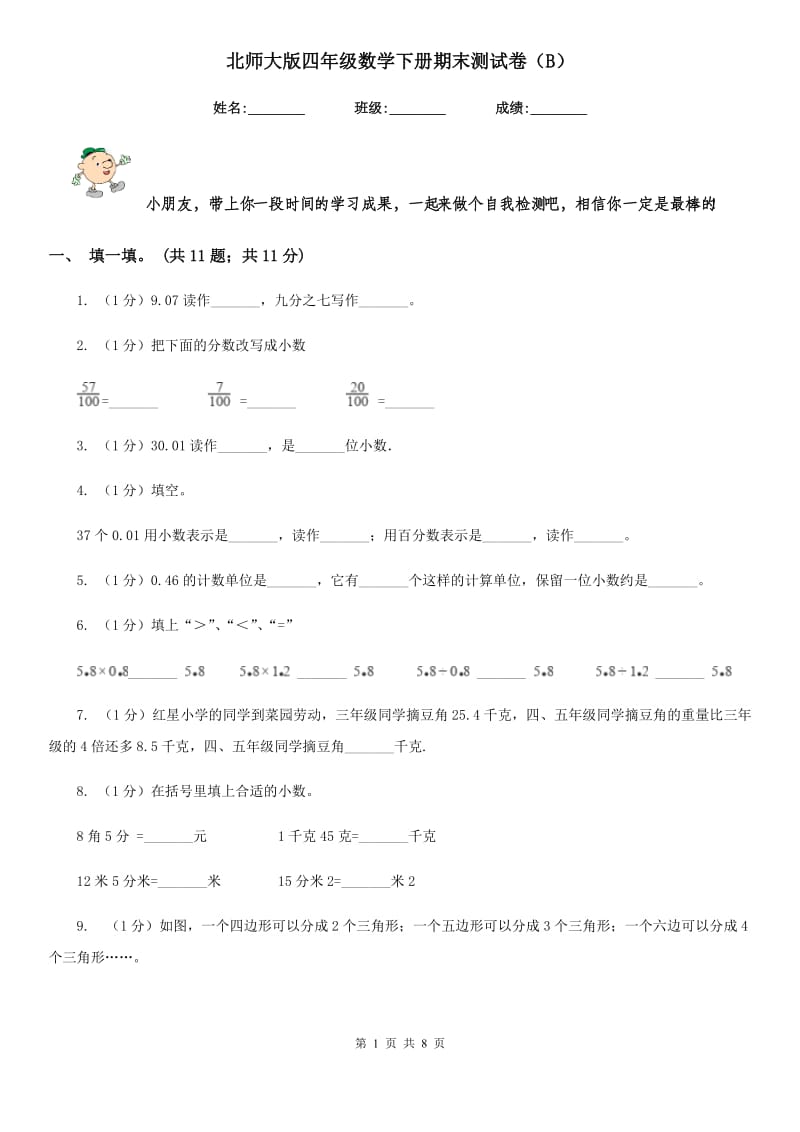 北师大版四年级数学下册期末测试卷（B）.doc_第1页