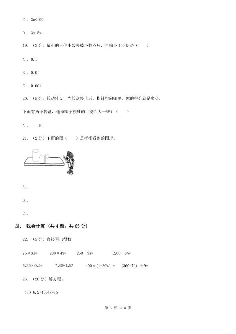 北师大版四年级数学下册期末测试卷（B）.doc_第3页