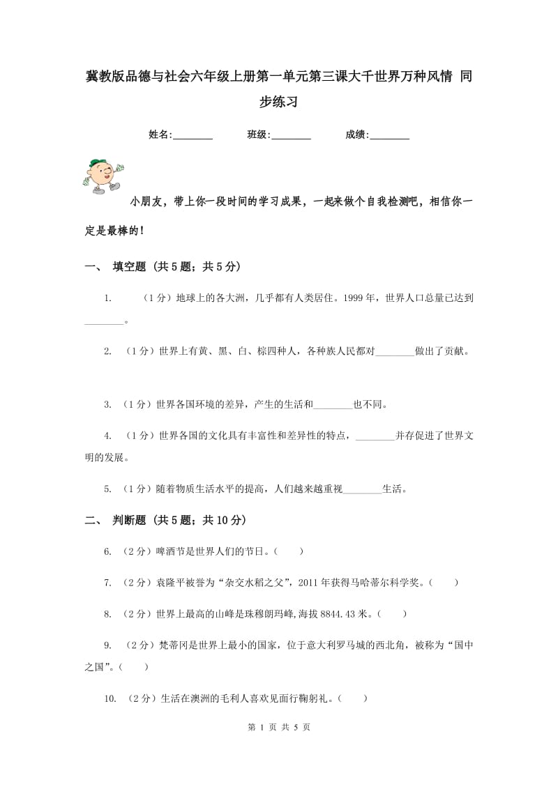 冀教版品德与社会六年级上册第一单元第三课大千世界万种风情 同步练习.doc_第1页