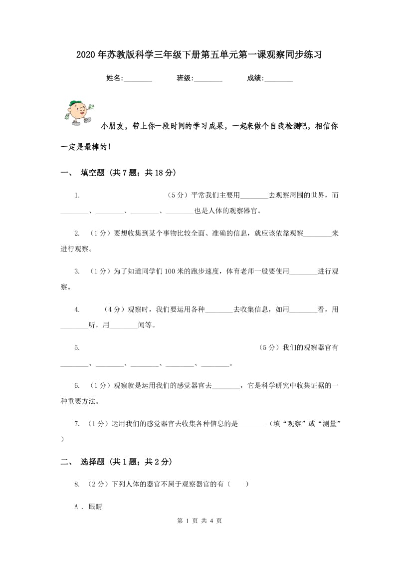 2020年苏教版科学三年级下册第五单元第一课观察同步练习.doc_第1页