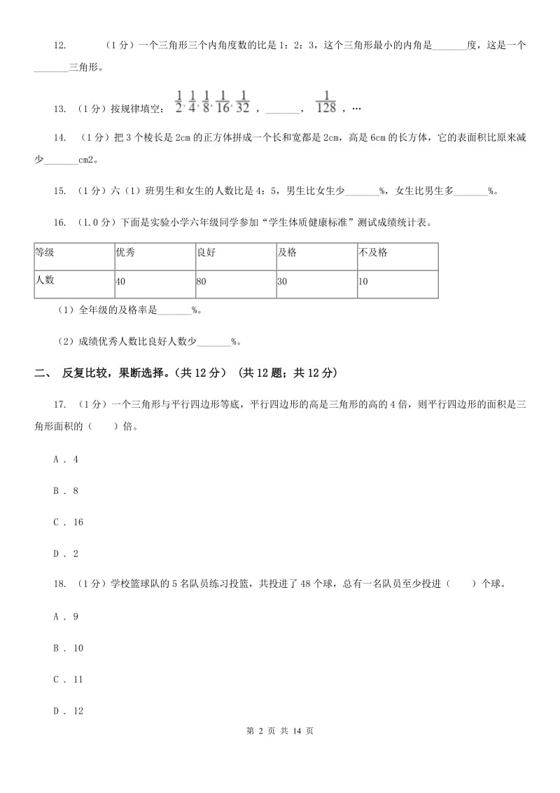 2018年小升初数学试卷人教版.doc_第2页