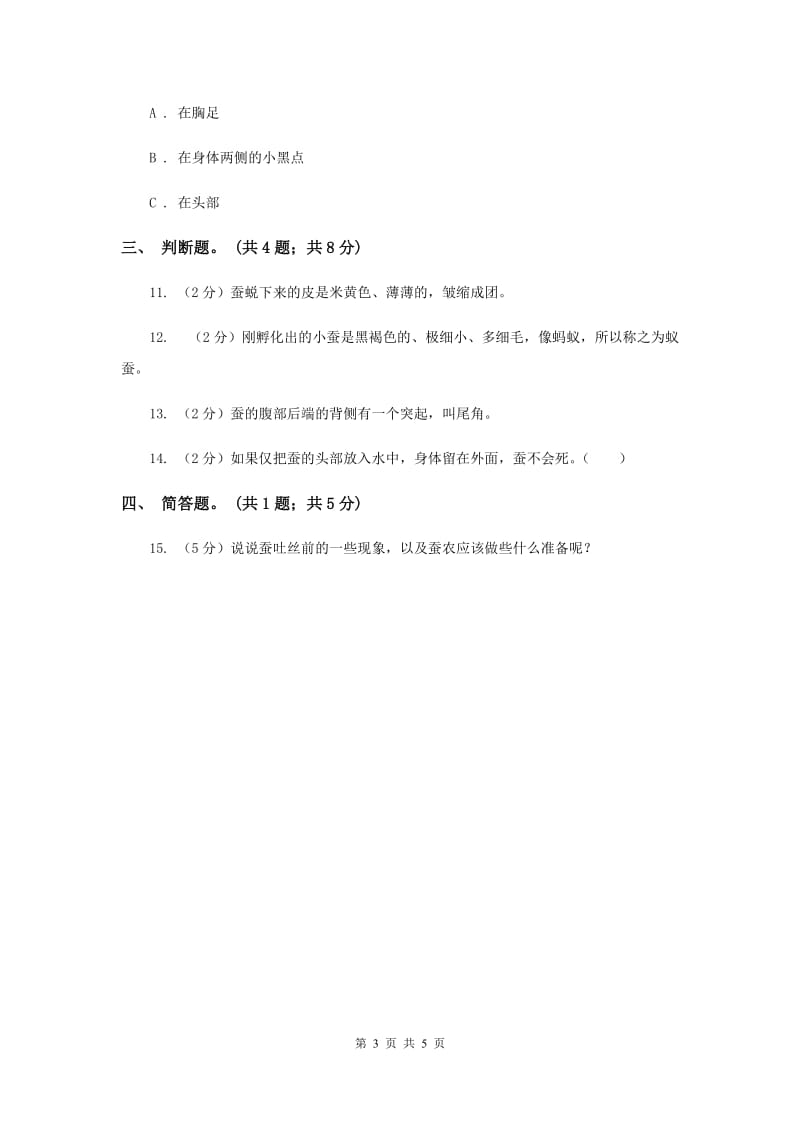 教科版科学三年级下册第二单元第二课蚕的生长变化同步练习（II ）卷.doc_第3页