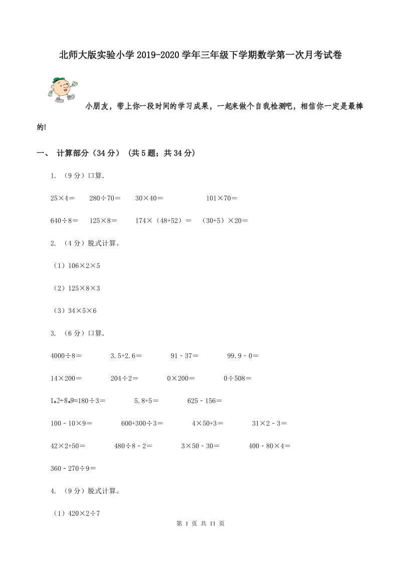 北师大版实验小学2019-2020学年三年级下学期数学第一次月考试卷.doc_第1页