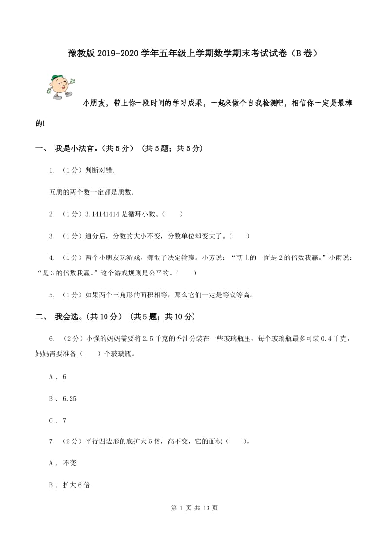 豫教版2019-2020学年五年级上学期数学期末考试试卷（B卷）.doc_第1页