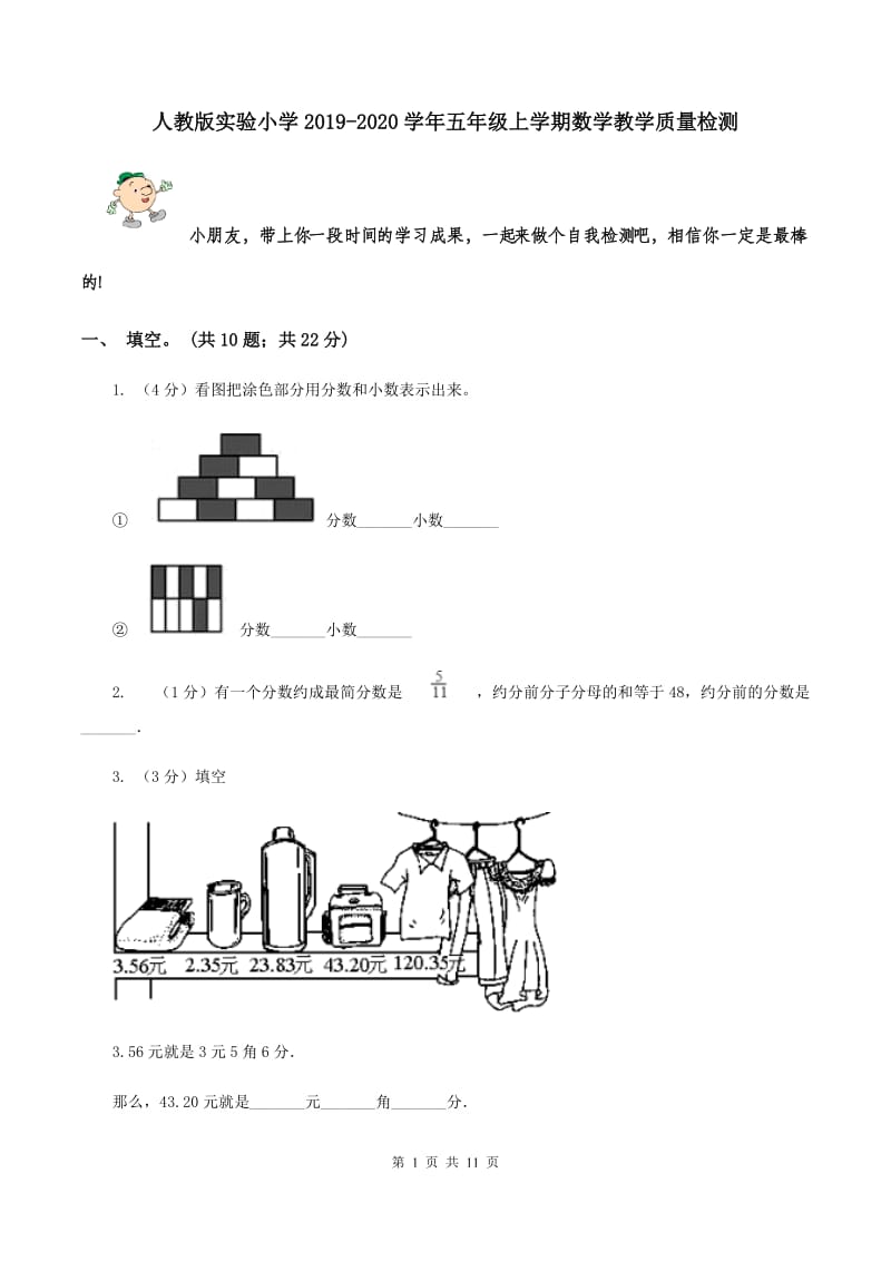 人教版实验小学2019-2020学年五年级上学期数学教学质量检测.doc_第1页