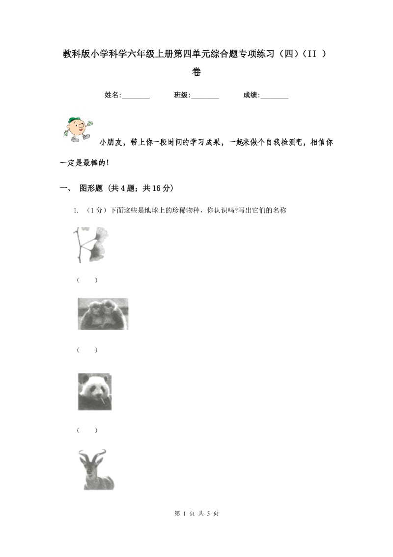 教科版小学科学六年级上册第四单元综合题专项练习（四）（II ）卷.doc_第1页