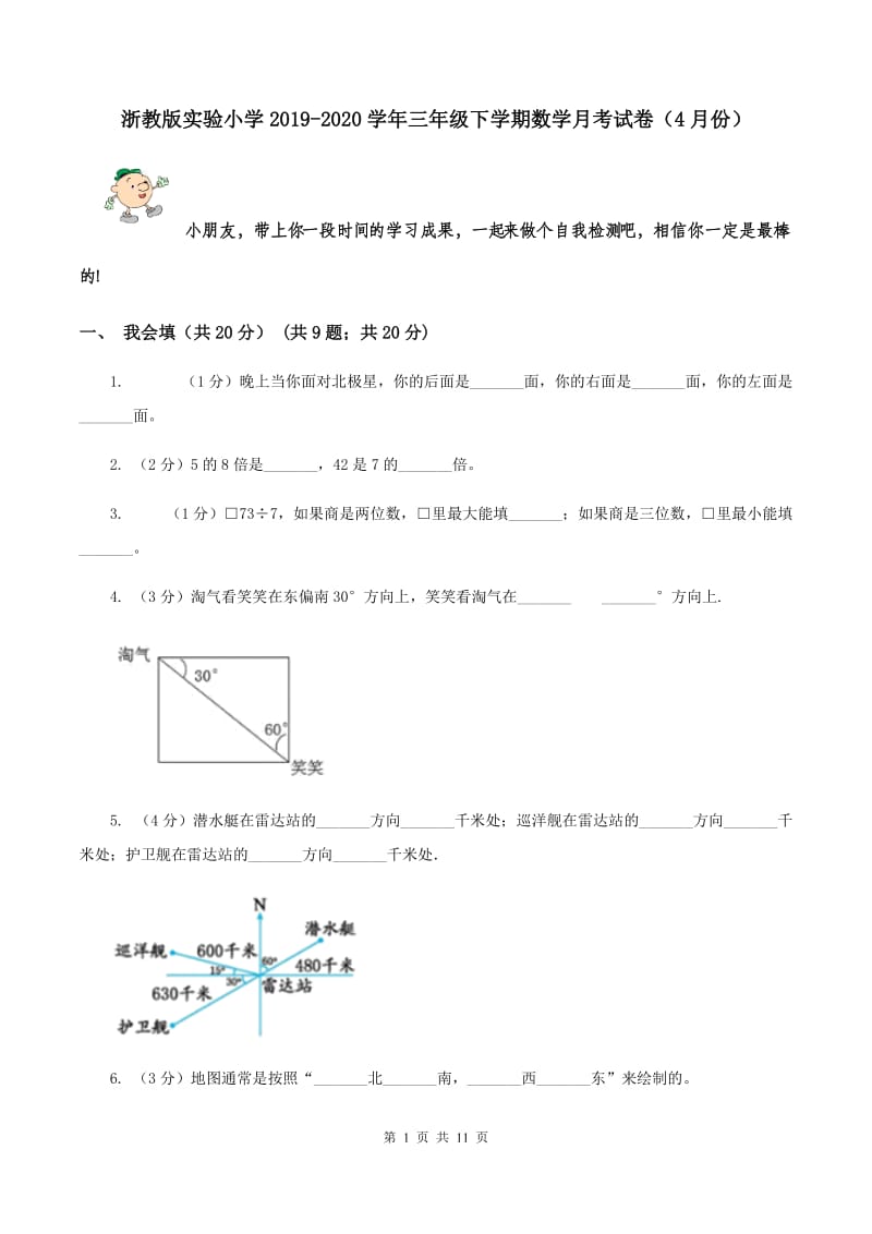 浙教版实验小学2019-2020学年三年级下学期数学月考试卷（4月份）.doc_第1页