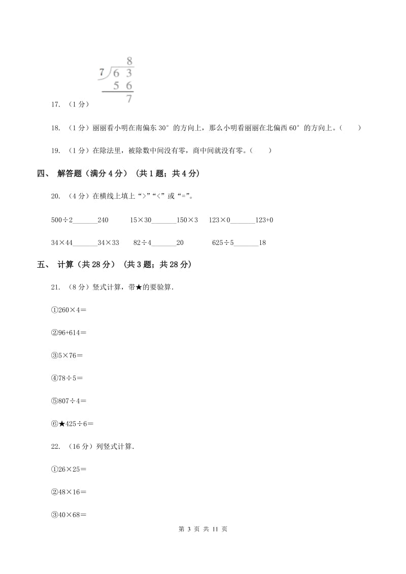 浙教版实验小学2019-2020学年三年级下学期数学月考试卷（4月份）.doc_第3页