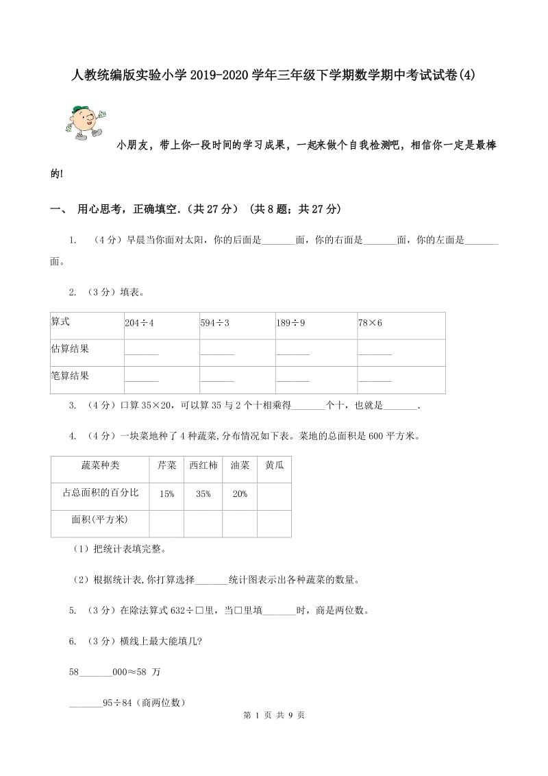 人教统编版实验小学2019-2020学年三年级下学期数学期中考试试卷(C卷).doc_第1页