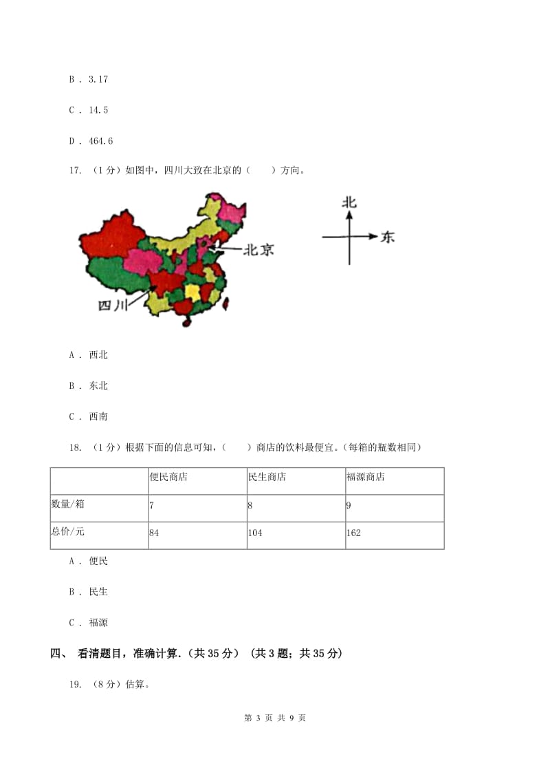 人教统编版实验小学2019-2020学年三年级下学期数学期中考试试卷(C卷).doc_第3页