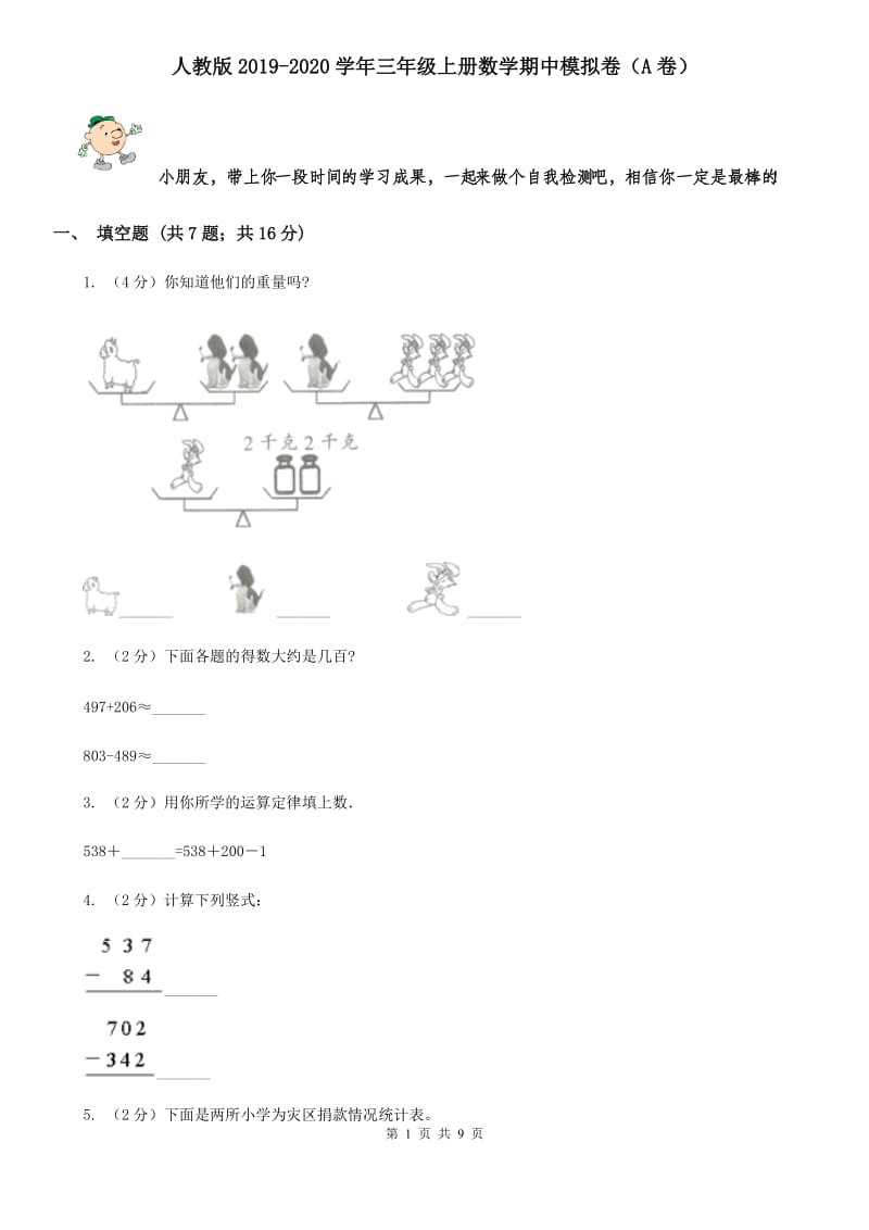 人教版2019-2020学年三年级上册数学期中模拟卷（A卷）.doc_第1页