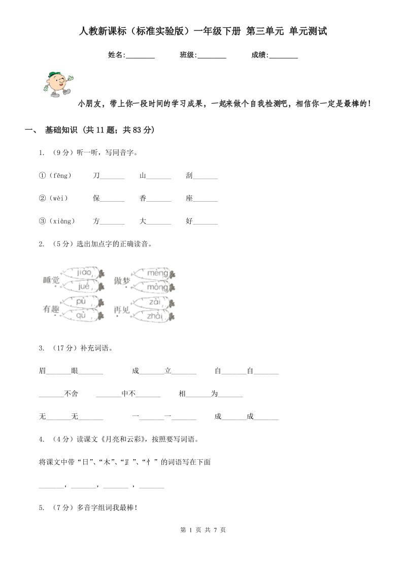 人教新课标（标准实验版）一年级下册 第三单元 单元测试.doc_第1页