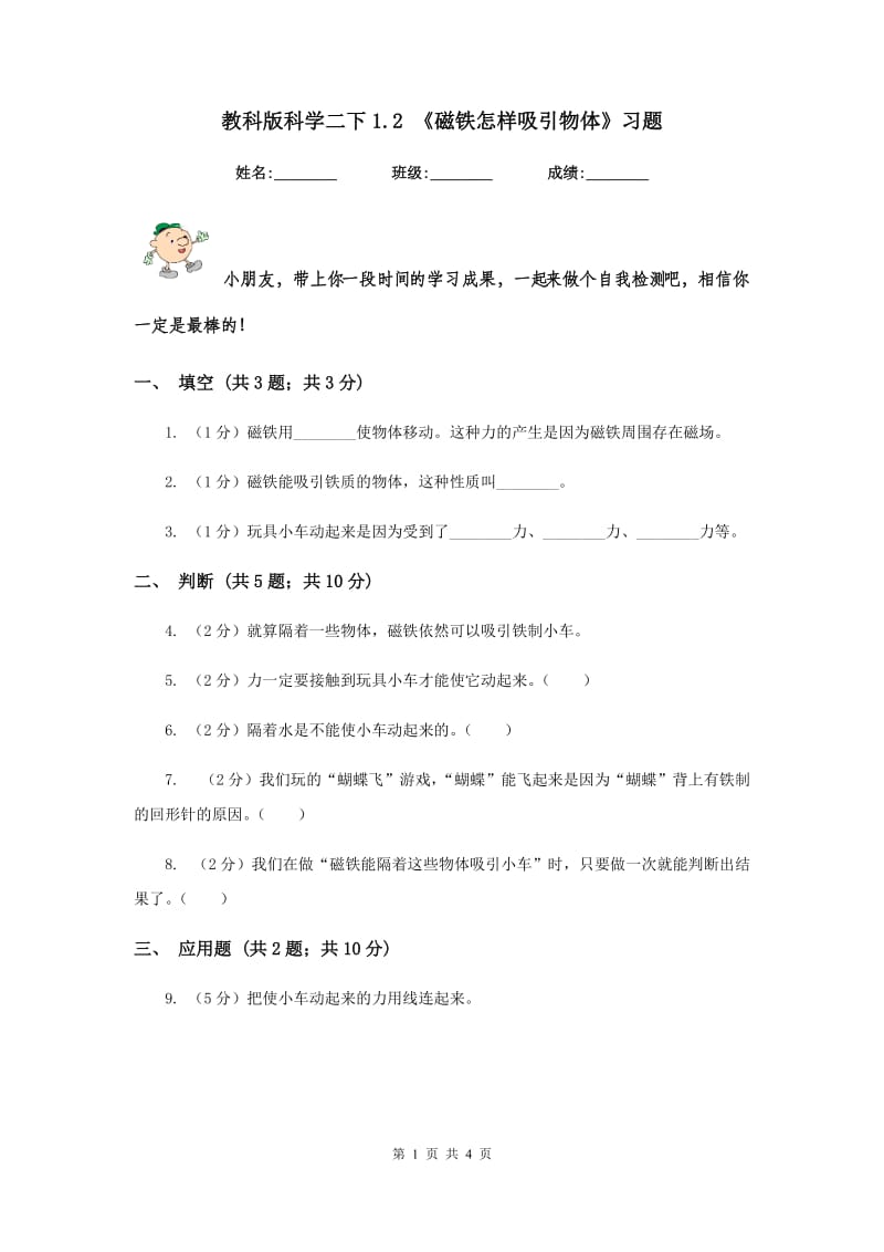 教科版科学二下1.2 《磁铁怎样吸引物体》习题.doc_第1页