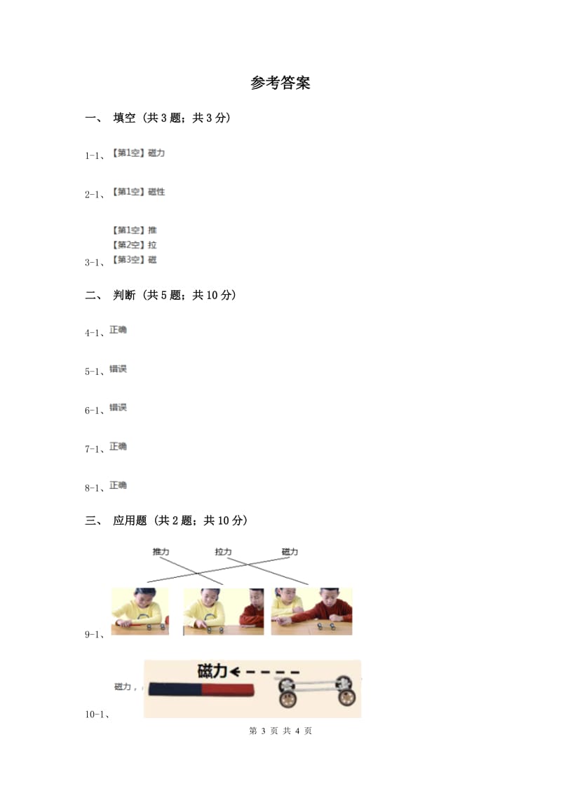 教科版科学二下1.2 《磁铁怎样吸引物体》习题.doc_第3页