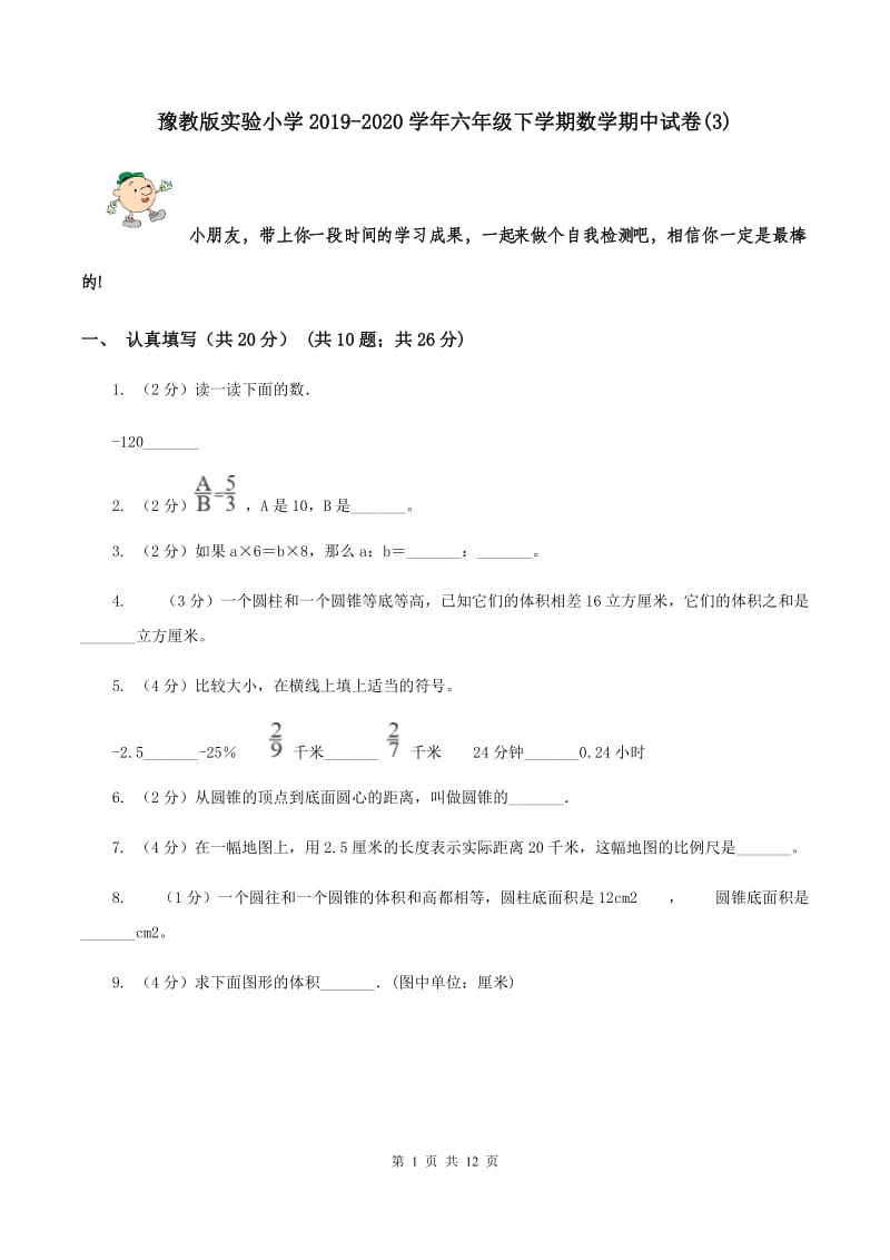 豫教版实验小学2019-2020学年六年级下学期数学期中试卷(B卷).doc_第1页