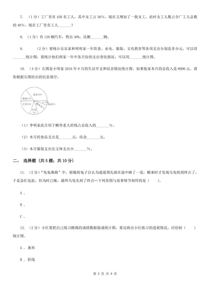 苏教版数学六年级下册第一单元扇形统计图同步练习.doc_第2页