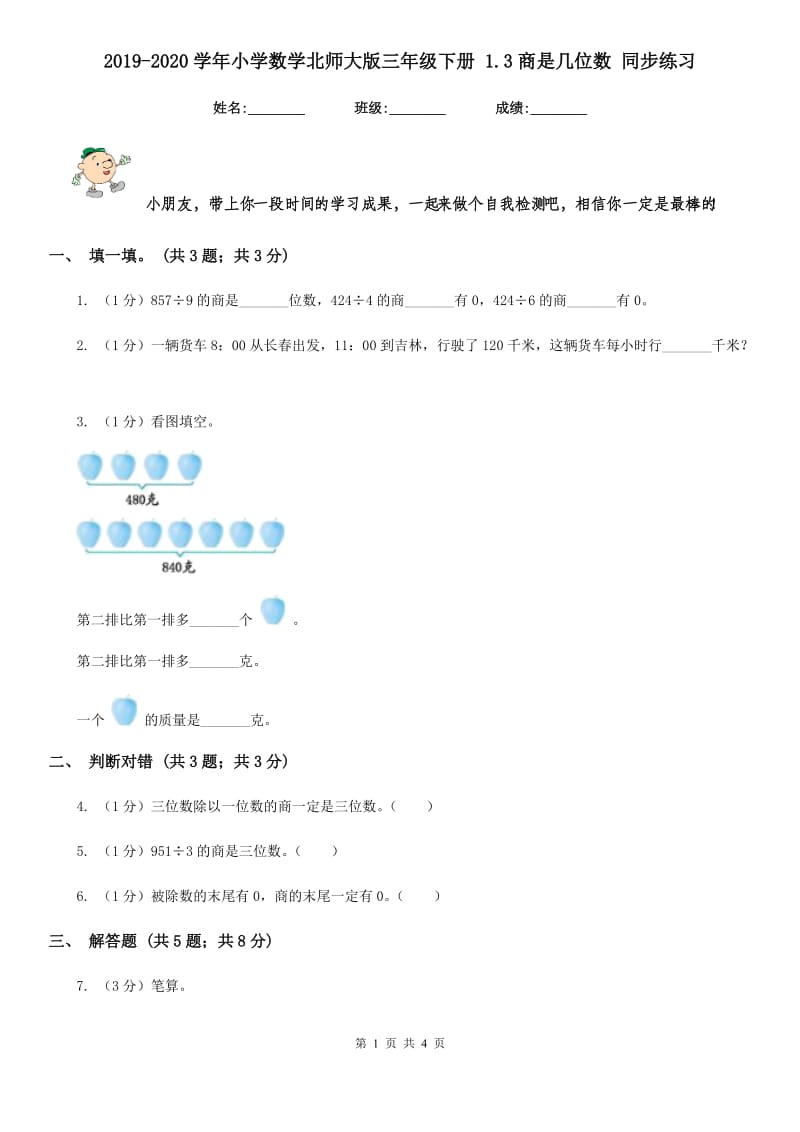 2019-2020学年小学数学北师大版三年级下册1.3商是几位数同步练习.doc_第1页