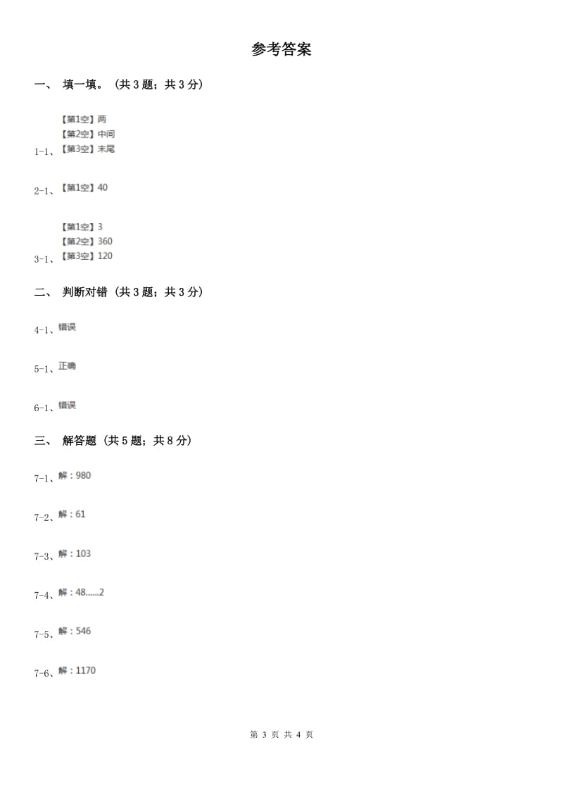 2019-2020学年小学数学北师大版三年级下册1.3商是几位数同步练习.doc_第3页