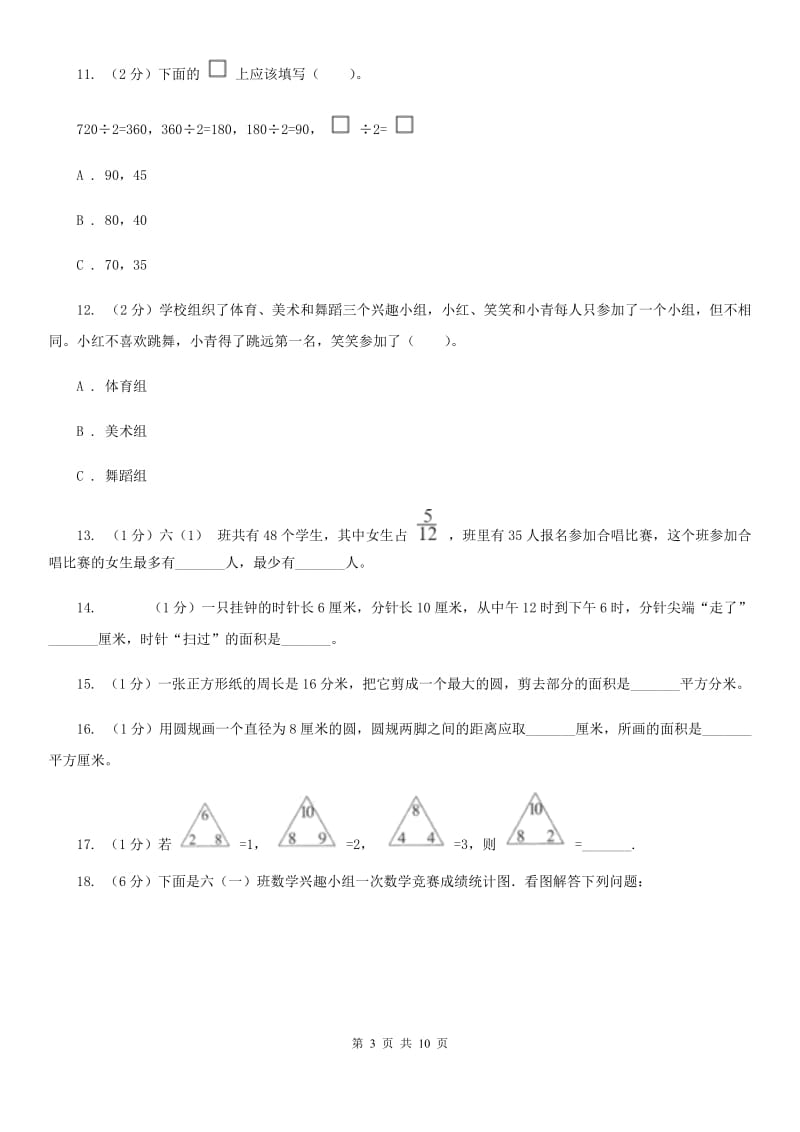 西师大版六年级上册数学期末复习冲刺卷（三）（A卷）.doc_第3页